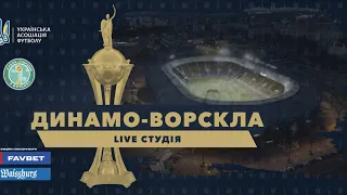 Динамо-Ворскла: LIVE студія