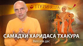 4 проповеди намачарьи Харидаса Тхакура. Уход великого мусульманского преданного Кришны и Махапрабху.