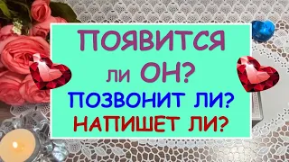 ПОЯВИТСЯ ЛИ ОН? ПОЗВОНИТ ЛИ? НАПИШЕТ ЛИ? Таро Онлайн Расклад Diamond Dream Tarot