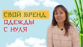 Свой бренд одежды с нуля. Инструкция для начинающих