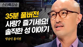 [풀버전] 국내 1호 커밍아웃 연예인, 홍석천이 이야기하는 연애와 사랑 | #스타특강쇼 #사피엔스 | CJ ENM 120225 방송