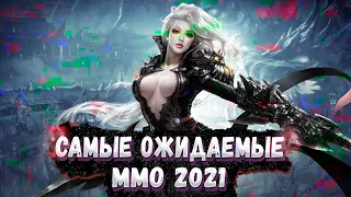 10 НОВЫХ MMORPG В 2021 которые УЖЕ ВЫШЛИ или СКОРО ВЫЙДУТ! (САМЫЕ ОЖИДАЕМЫЕ ММО)
