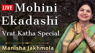 Mohini Ekadashi Vrat Katha - मोहिनी एकादशी व्रत कथा- मोहिनी एकादशी की कहानी- Ekadashi Ki Kahani 2023