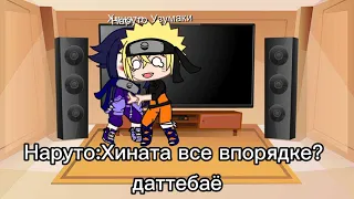 🍥реакция Наруто на Tik Tok🍥1/? 🍥