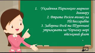 Наддніпрянська Україна др п  ХІХ ст  Частина 1: Кримська війна 1853-56 рр. Реформи 1860-1870 рр