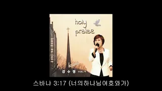 스바냐 3;17 너의하나님여호와가  - 강수정 9집