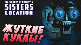 ОНИ НАЙДУТ И ПОРВУТ ТЕБЯ! ● Five Nights at Freddy's: Sister Location
