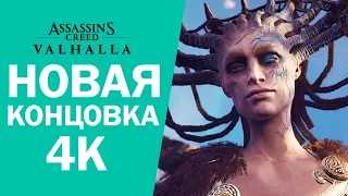 ЧТО БУДЕТ ПОСЛЕ ВТОРОЙ ПОБЕДЫ НАД ХЕЛЬ ► Assassin's Creed: Вальгалла (Забытая Сага)