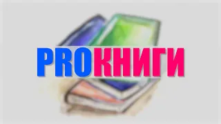 ProКниги. Выпуск №66. Книги для слепых и слабовидящих, часть 1