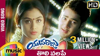 Tholi Valape Full Song | Yuvaraju Video Songs | Mahesh Babu | Simran | Ramana Gogula