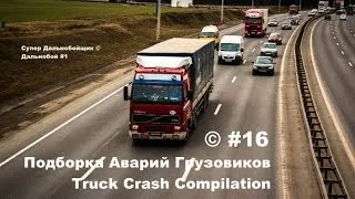 Подборка Аварий Грузовиков / Truck Crash Compilation / © #16 / Аварии Грузовиков / Аварии и ДТП