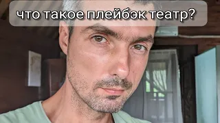 что такое плейбэк театр? playback