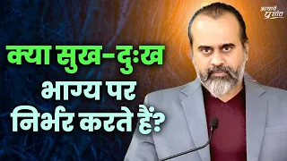 जीवन के सुख-दुख क्या भाग्य पर निर्भर करते हैं? || आचार्य प्रशांत, पिंगलागीता पर (2020)