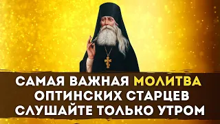 САМАЯ ВАЖНАЯ МОЛИТВА Оптинских Старцев / Слушайте только утром