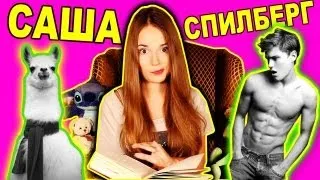 Мой Дневник / О Чём Думала 12 Летняя Саша Спилберг ;)