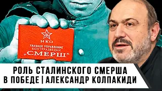 Александр Колпакиди | Роль Сталинского СМЕРШа в Победе