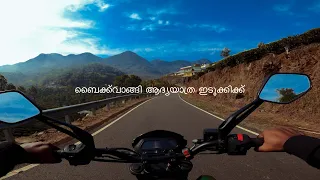 ബൈക്ക് വാങ്ങി ആദ്യയാത്ര ഇടുക്കിക്ക് , DOMINAR 400 First trip to idukki