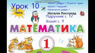 Математика 1 клас Листопад с 12 Урок 10 Число і цифра 1 Поняття один багато перший Написання цифри 1