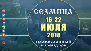 Мультимедийный православный календарь 16 - 22 июля 2018 года