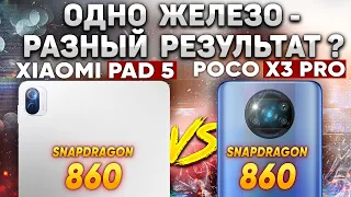 Сравнение Xiaomi Pad 5 и POCO X3 Pro: СТРАННЫЙ РЕЗУЛЬТАТ ПРИ ОДИНАКОВОМ ЖЕЛЕЗЕ и Какой ТЕПЕРЬ ВЗЯТЬ?