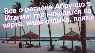 Все о регионе Абруццо в Италии: где находится на карте, виды отдыха, пляжи