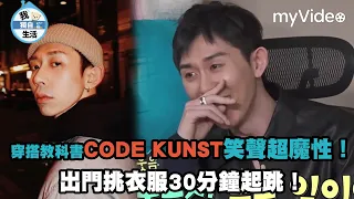 穿搭教科書CODE KUNST笑聲超魔性！出門挑衣服30分鐘起跳！《我獨自生活》｜myVideo韓綜線上看