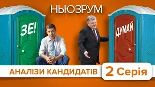 Аналізи кандидатів. Серія 2 | НЬЮЗРУМ #42