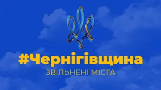 #Чернігівщина. Звільнені міста