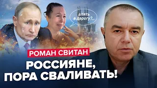 🤯СВИТАН: Путин В ШОКЕ от этой новости / ВСУ прорвали РОСАРМИЮ / Кремль готовит СОТНИ ТЫСЯЧ на войну