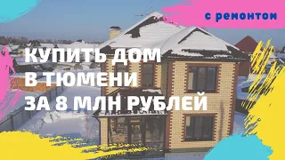 Купить дом в Тюмени I Купить коттедж в Тюмень