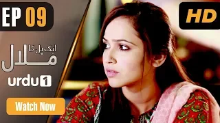 Ek Pal Ka Malaal - Episode 9 | Urdu 1 Dramas | Abid Ali, Rubina Ashraf