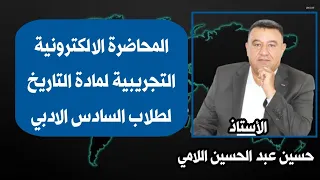 المحاضرة الالكترونية التجريبية لمادة التاريخ لطلاب السادس الادبي