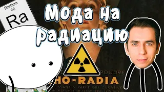 Мода на радиацию - Мудреныч feat. Дима Побединский (История открытия радиоактивности на пальцах)