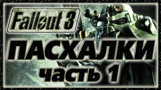 Пасхалки в игре Fallout 3 - Part 1 [Easter Eggs]