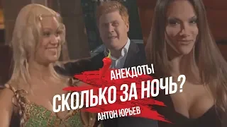 Антон Юрьев. Анекдоты. Выпуск 5.