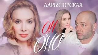 Дарья Юрская. Он и Она @centralnoetelevidenie