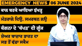 Emergency News 06 JUNE 2024 | Punjabi News Today । ਅੱਜ ਦੀਆਂ ਵੱਡੀਆਂ ਖ਼ਬਰਾਂ | THE KHALAS TV