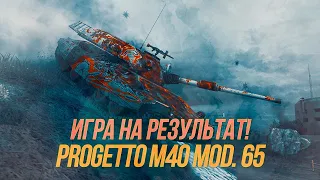 Игра на результат! Progetto M40 mod. 65 | Wot Blitz