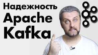 Надежность Apache Kafka. Урок 3