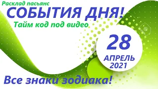 Карта дня!👍 28 АПРЕЛЯ 2021 Расклад пасьянс ВЕСЫ, СКОРПИОН, СТРЕЛЕЦ, КОЗЕРОГ, ВОДОЛЕЙ, РЫБЫ ! ЧАСТЬ 2