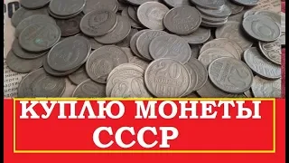 💵 КУПИМ МОНЕТЫ СССР ДОРОГО💵 ИЩЕМ 20 КОПЕЕК СССР ✔скупка советских монет 1961 - 1991 годов