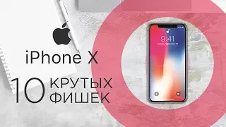 iPhone X - 10 фишек новинки!
