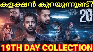 2018 19 Days Boxoffice Collection |2018 Movie Kerala Collection #2018 #Tovino #AsifAli #Kerala #Ott