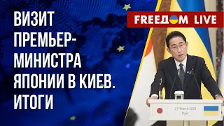 Результаты встречи Зеленский – Кисида. Помощь Запада для Украины. Канал FREEДОМ