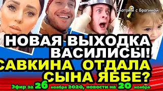 ДОМ 2 НОВОСТИ на 6 дней Раньше Эфира за 26 ноября  2020