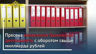 Ирина Волк: Полицейские пресекли незаконную банковскую деятельность с оборотом свыше миллиарда руб.