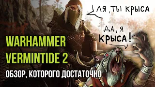 Warhammer: Vermintide 2 - обзор, которого достаточно [ Тар ]