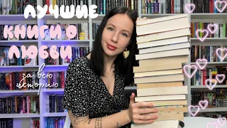 ЛУЧШИЕ КНИГИ О ЛЮБВИ 💕📚