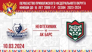 НЕФТЕХИМИК vs АК БАРС 2009 10.03.2024.