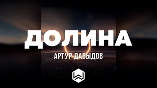 Артур Давыдов | ДОЛИНА | Альбом - РЯДОМ